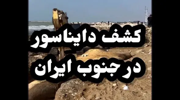 فیلم کشف دایناسور در جنوب ایران ! / تاریخ کلا عوض شد !