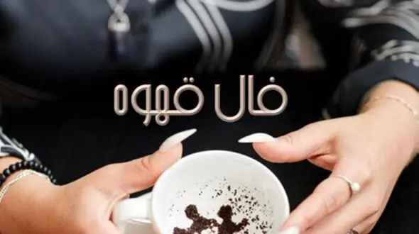 فال قهوه با نشان روز چهارشنبه 14 خرداد 1404/ روزگار به کام شماست که سجده در فالتان شکرانه اجابت دعاست و برآورده شدن حاجت