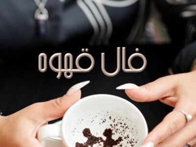 فال قهوه با نشان روز چهارشنبه 14 خرداد 1404/ روزگار به کام شماست که سجده در فالتان شکرانه اجابت دعاست و برآورده شدن حاجت