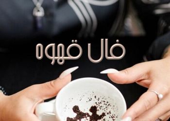 فال قهوه با نشان روز چهارشنبه 14 خرداد 1404/ روزگار به کام شماست که سجده در فالتان شکرانه اجابت دعاست و برآورده شدن حاجت