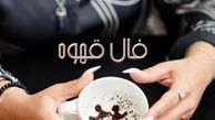 فال قهوه با نشان روز چهارشنبه 14 خرداد 1404/ روزگار به کام شماست که سجده در فالتان شکرانه اجابت دعاست و برآورده شدن حاجت