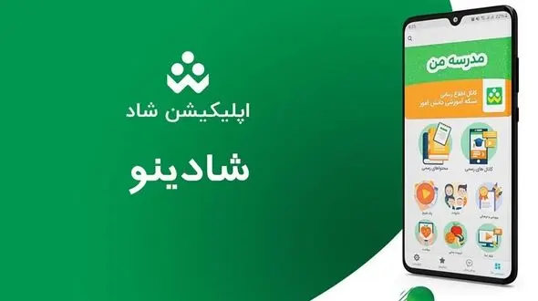 بهبود فرایندهای آموزشی  مدیران و معلمان با توسعه شادینو در شبکه شاد 
