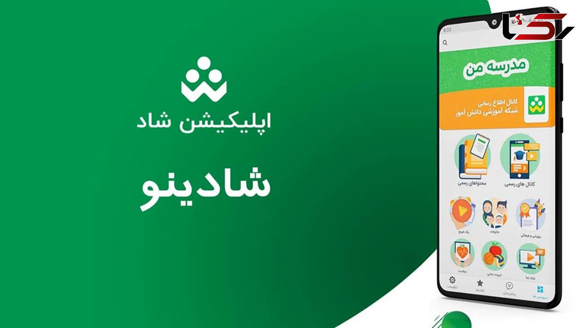 بهبود فرایندهای آموزشی  مدیران و معلمان با توسعه شادینو در شبکه شاد 