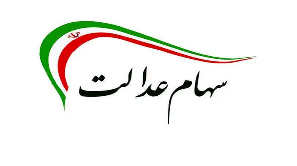 ارزش سهام عدالت چقدر است ؟