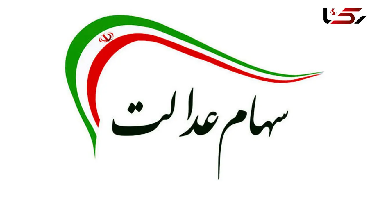 صاحبان سهام عدالت حتما بخوانند