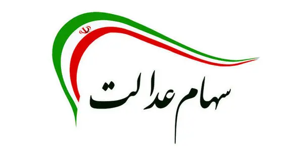 افزایش چشمگیر ارزش سهام عدالت امروز شنبه 25 بهمن