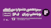 کدام کشورها در جشنواره بین‌المللی پویانمایی تهران شرکت می کنند؟ 