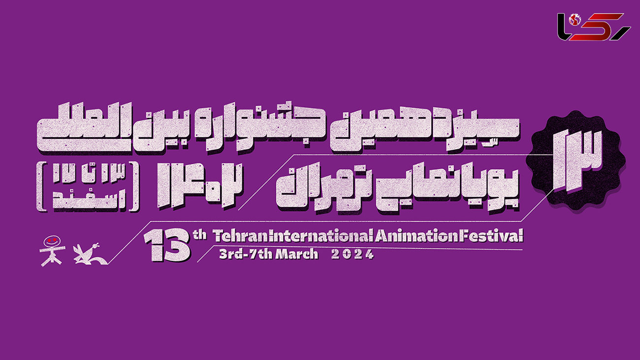 کدام کشورها در جشنواره بین‌المللی پویانمایی تهران شرکت می کنند؟ 