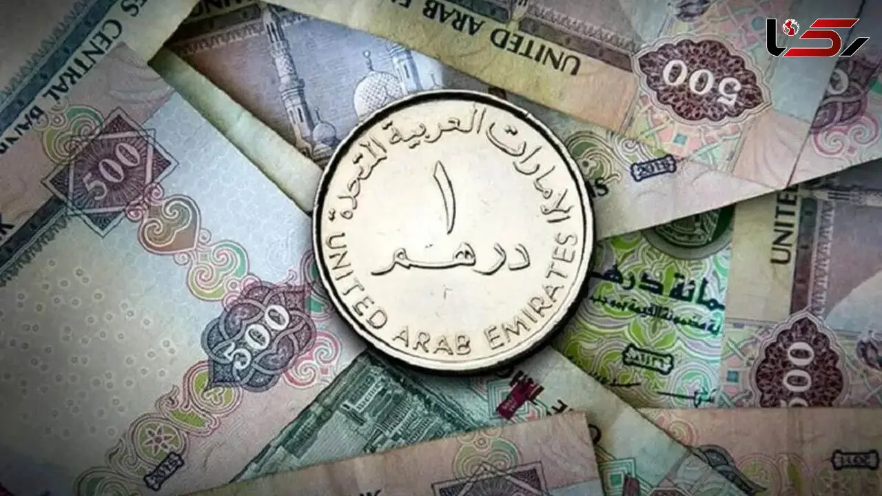 قیمت درهم امروز پنجشنبه ۳۰ مهر ۱۴۰۵