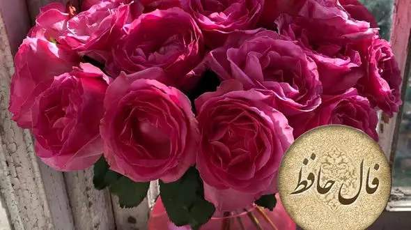 فال حافظ 17 آذر + فیلم