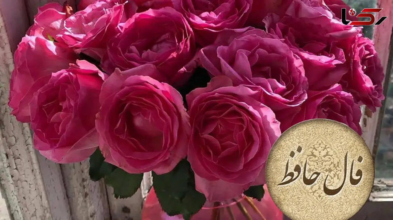 فال حافظ 17 آذر + فیلم
