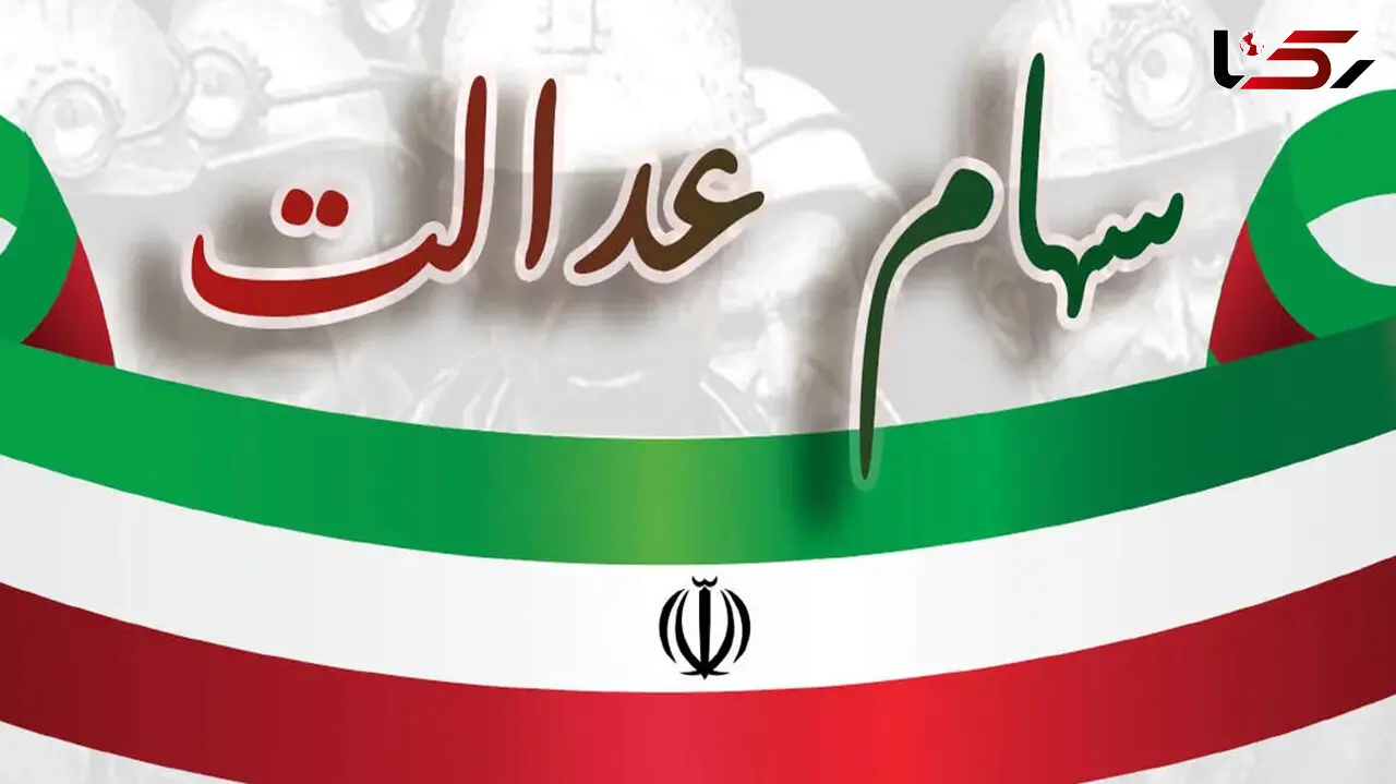 واریز سود سهام عدالت از امروز + میزان سود