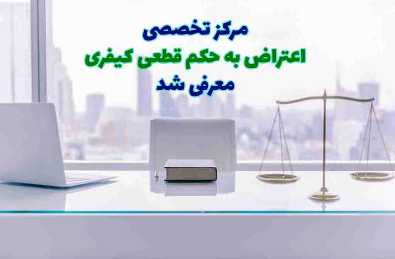 مرکز تخصصی اعتراض به حکم قطعی کیفری معرفی شد