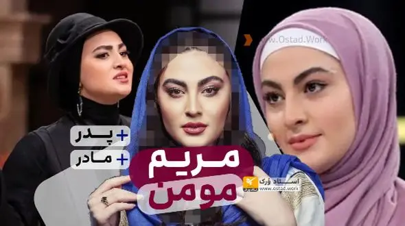 بیوگرافی مریم مومن | سن، آثار مهم، ازدواج و عکس های خانوادگی پدر و مادر