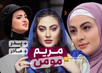 بیوگرافی مریم مومن | سن، آثار مهم، ازدواج و عکس های خانوادگی پدر و مادر