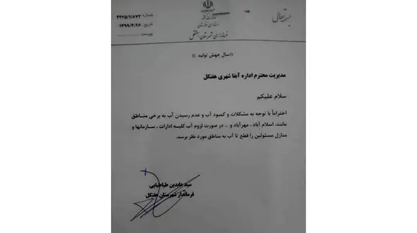 دستور عجیب فرماندار هفتکل در تامین آب منطقه ! + عکس