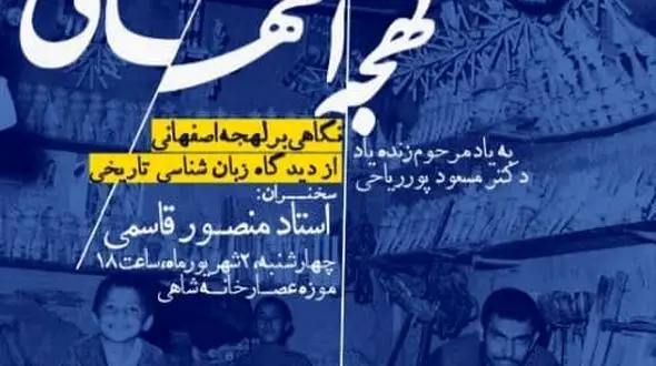 بررسی لهجه اصفهانی از دیدگاه زبان شناسی تاریخی