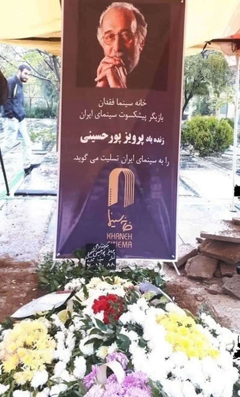 پرویز پورحسینی به خاک سپرده شد