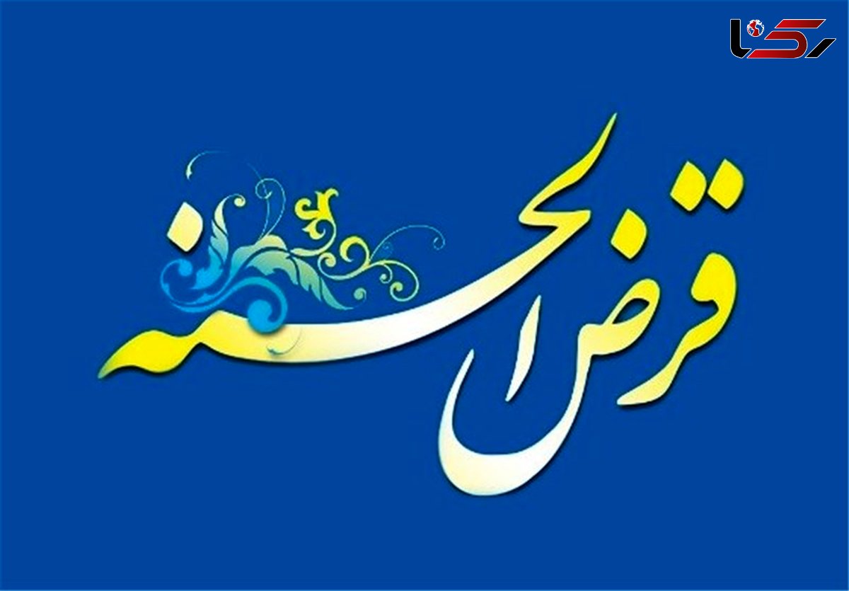 ۹ میلیون وام قرض‌الحسنه در ۱۳۰۰ روز پرداخت شد