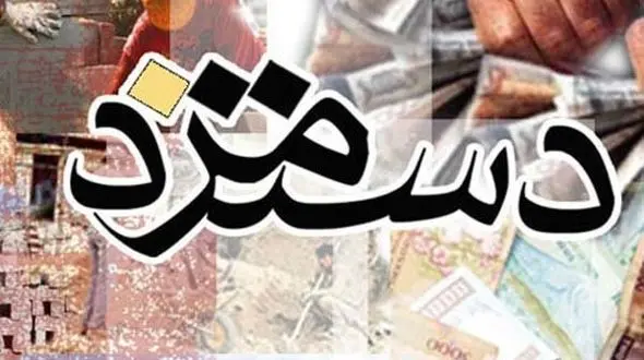 بسته پیشنهادی مزد۹۶روی میزشورای عالی کار/شمارش معکوس تعیین دستمزد