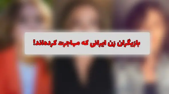 فیلم تغییرات چهره خانم بازیگران ایرانی قبل و بعد از مهاجرت ! / کلا نمی شناسیدشان ! 