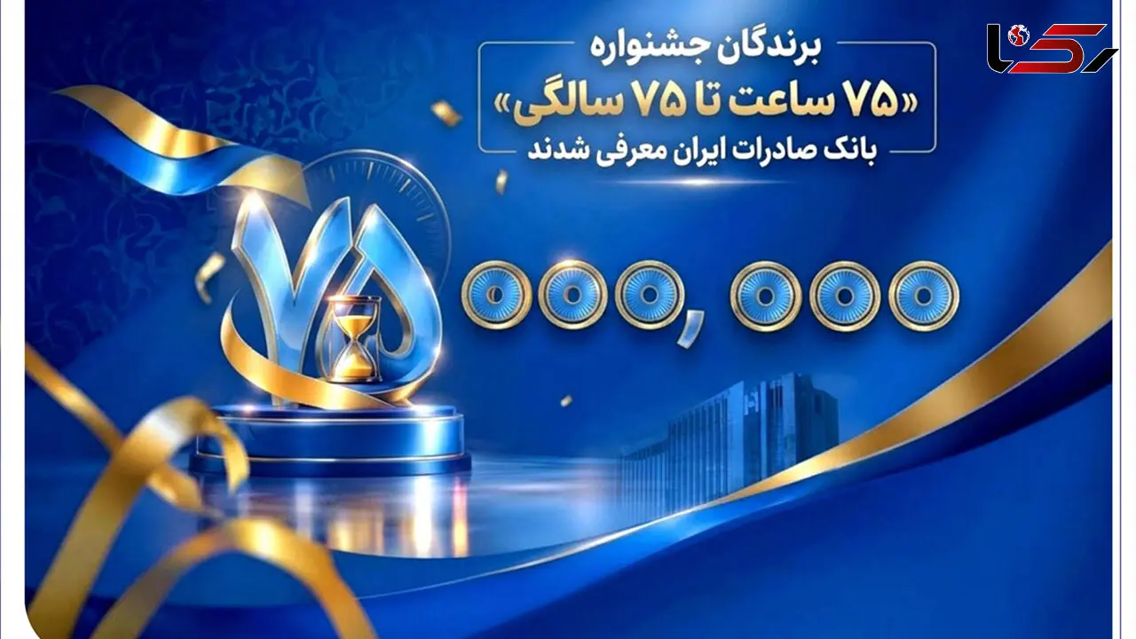 اهدای جوایز نقدی 75 میلیون تومانی به کاربران برتر سپینو/ برندگان جشنواره «75 ساعت تا 75 سالگی» بانک صادرات ایران معرفی شدند