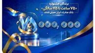 اهدای جوایز نقدی 75 میلیون تومانی به کاربران برتر سپینو/ برندگان جشنواره «75 ساعت تا 75 سالگی» بانک صادرات ایران معرفی شدند