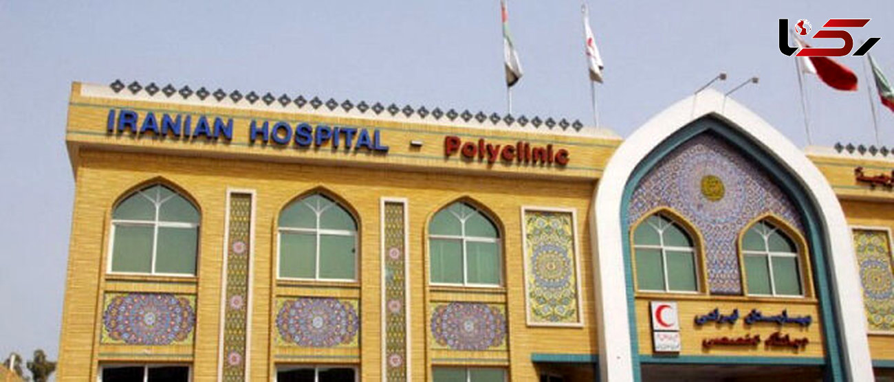 مجوز بیمارستان ایرانیان دوبی تمدید شد