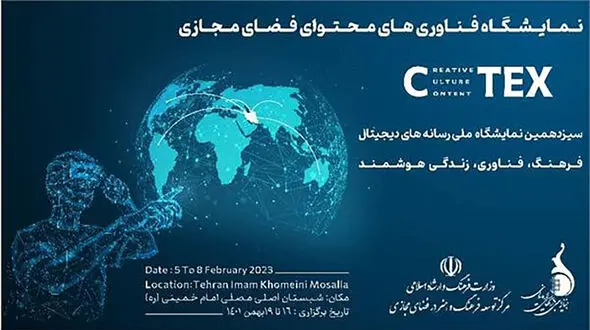 فراخوان نمایشگاه فناوری های محتوایی فضای مجازی CTEX