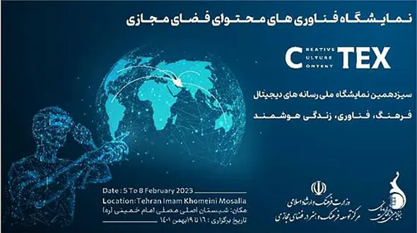 فراخوان نمایشگاه فناوری های محتوایی فضای مجازی CTEX