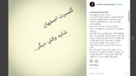 واکنش خواننده ایرانی از لغو کنسرت هایش در اصفهان