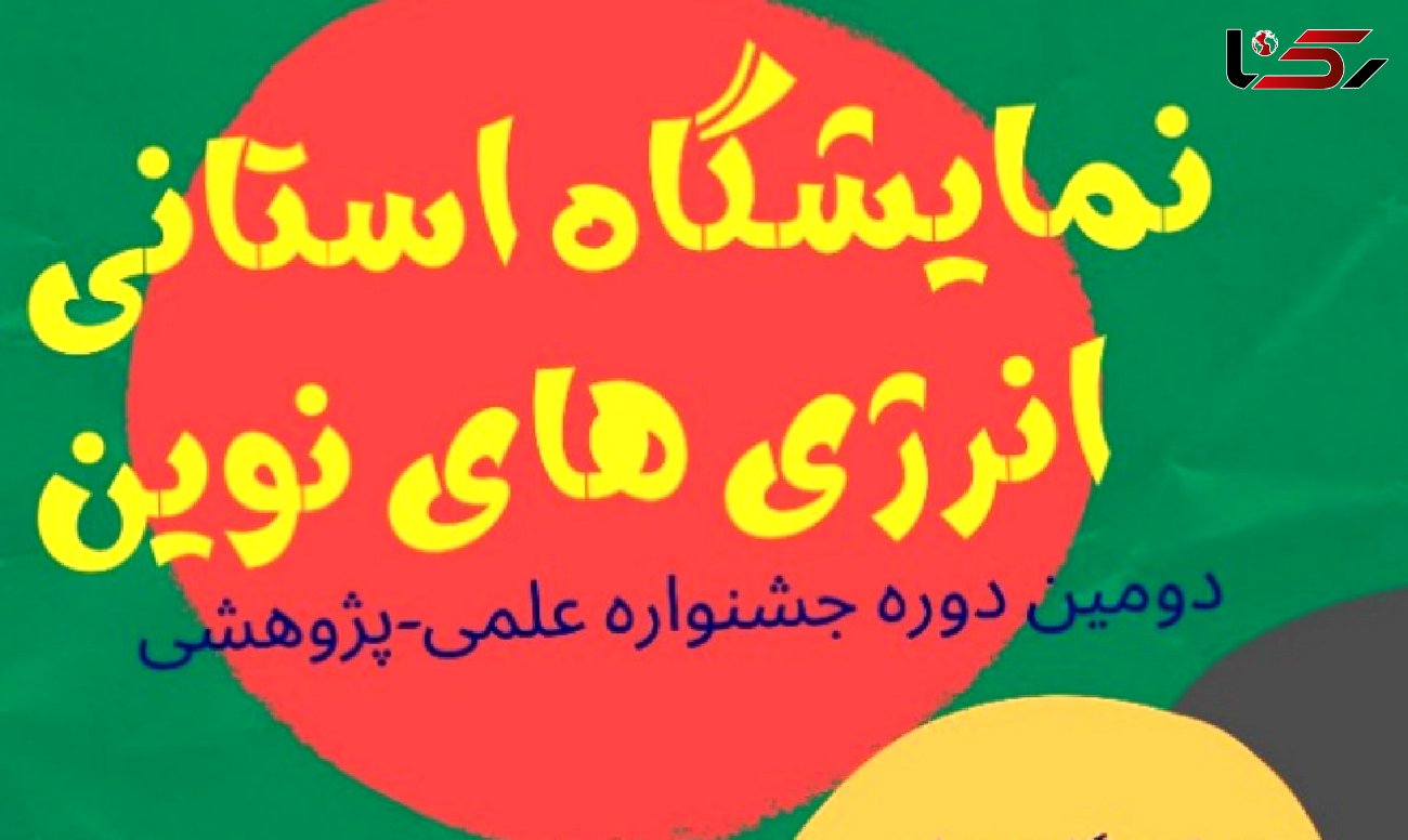 برگزاری نمایشگاه مجازی انرژی‌های نوین استان