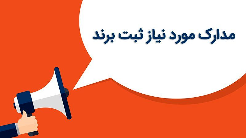 مدارک مورد نیاز ثبت برند