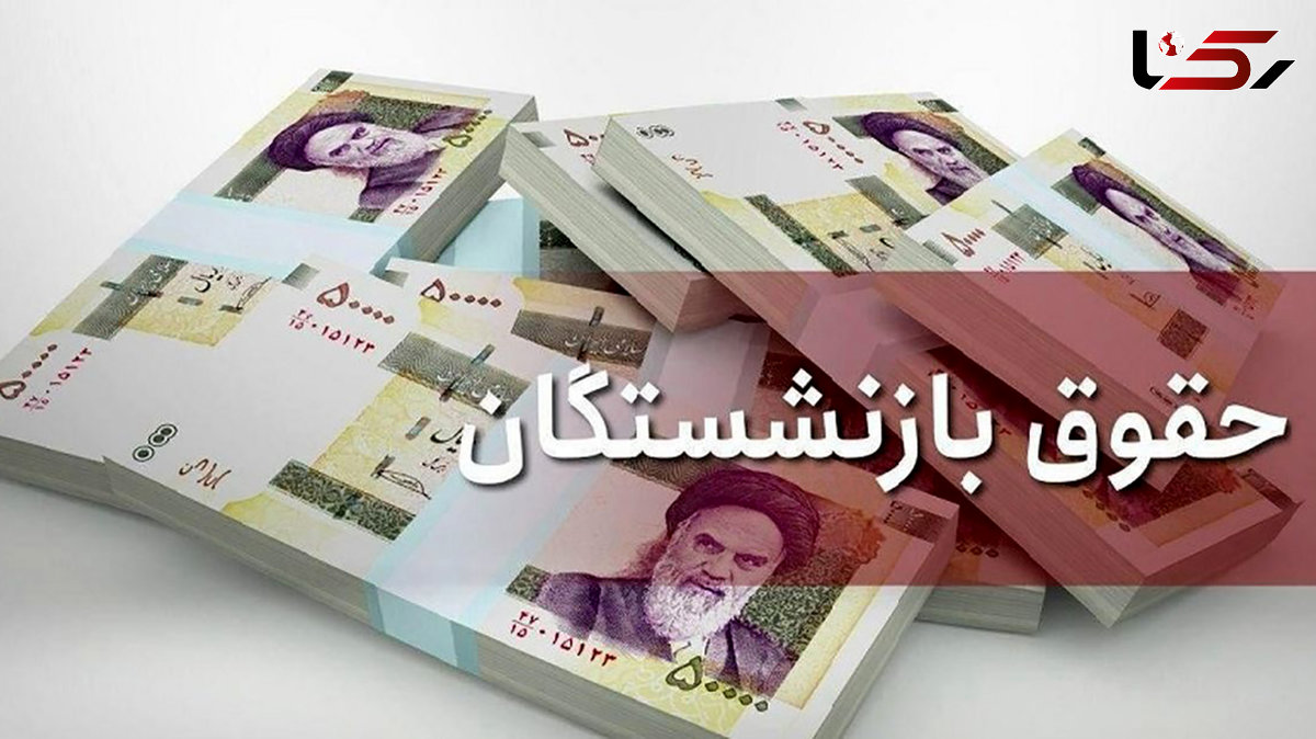 زمان اعمال افزایش حقوق کارکنان و بازنشستگان