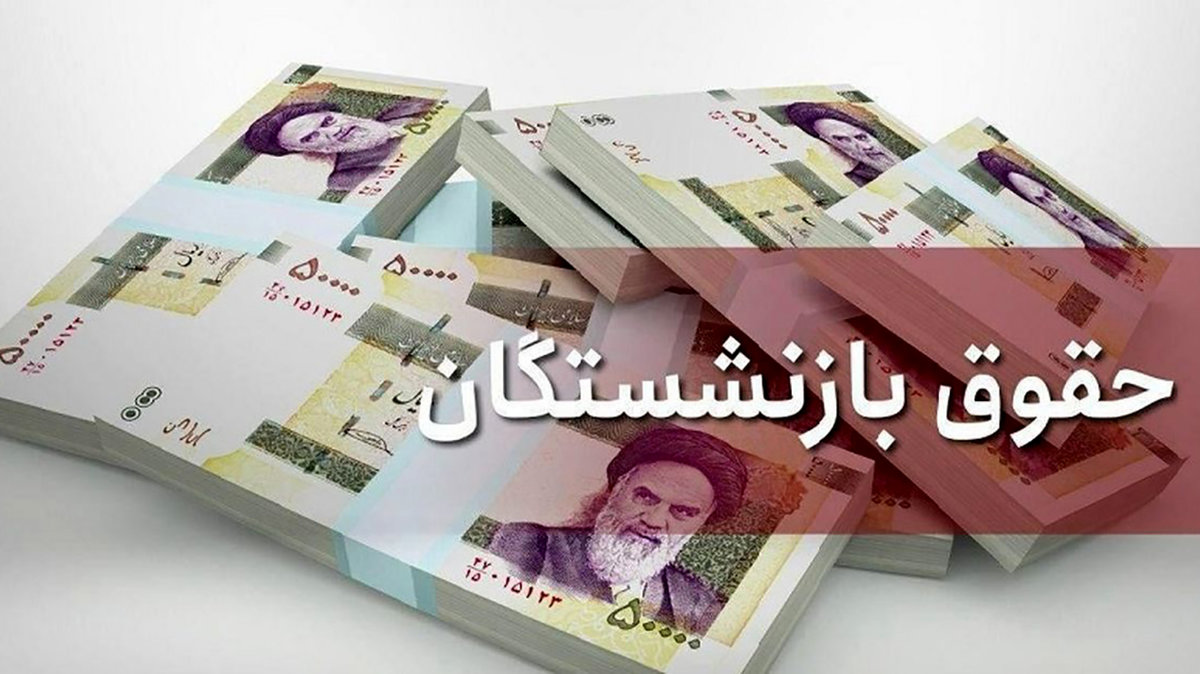 جدول قطعی افزایش حقوق بازنشستگان خبر خوش