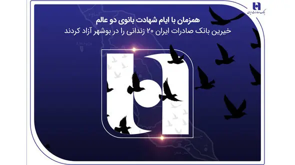 آزادی ۲۰ زندانی غیرعمد در بوشهر با مشارکت کارکنان همدل بانک صادرات ایران