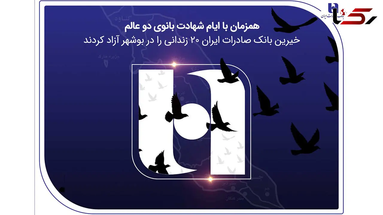 آزادی ۲۰ زندانی غیرعمد در بوشهر با مشارکت کارکنان همدل بانک صادرات ایران