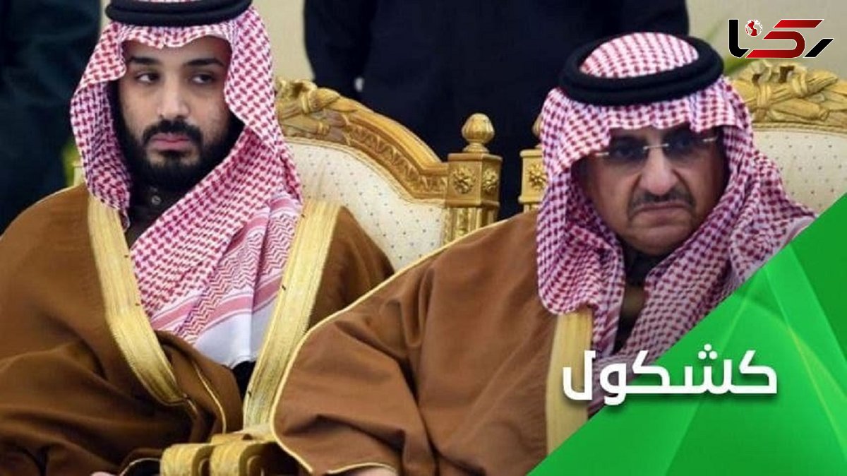 محمد بن سلمان با پسرعمویش چه کرده است؟