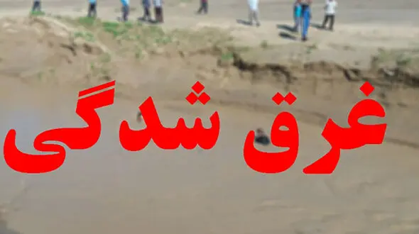 مرگ مرد جوان در رودخانه تنگ اردشیری سپیدان