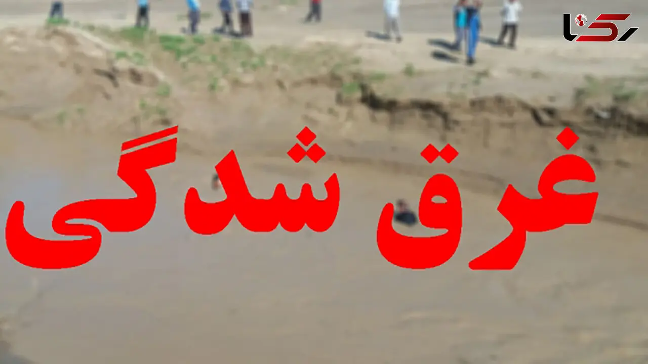 مرگ مرد جوان در رودخانه تنگ اردشیری سپیدان