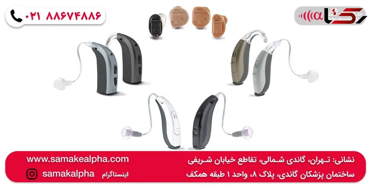 خرید بهترین برند سمعک از کلینیک سمعک آلفا