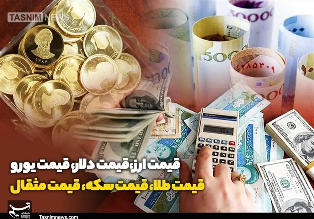 قیمت طلا، دلار، سکه و ارز امروز 1405/06/26؛ آخرین تغییرات بازار