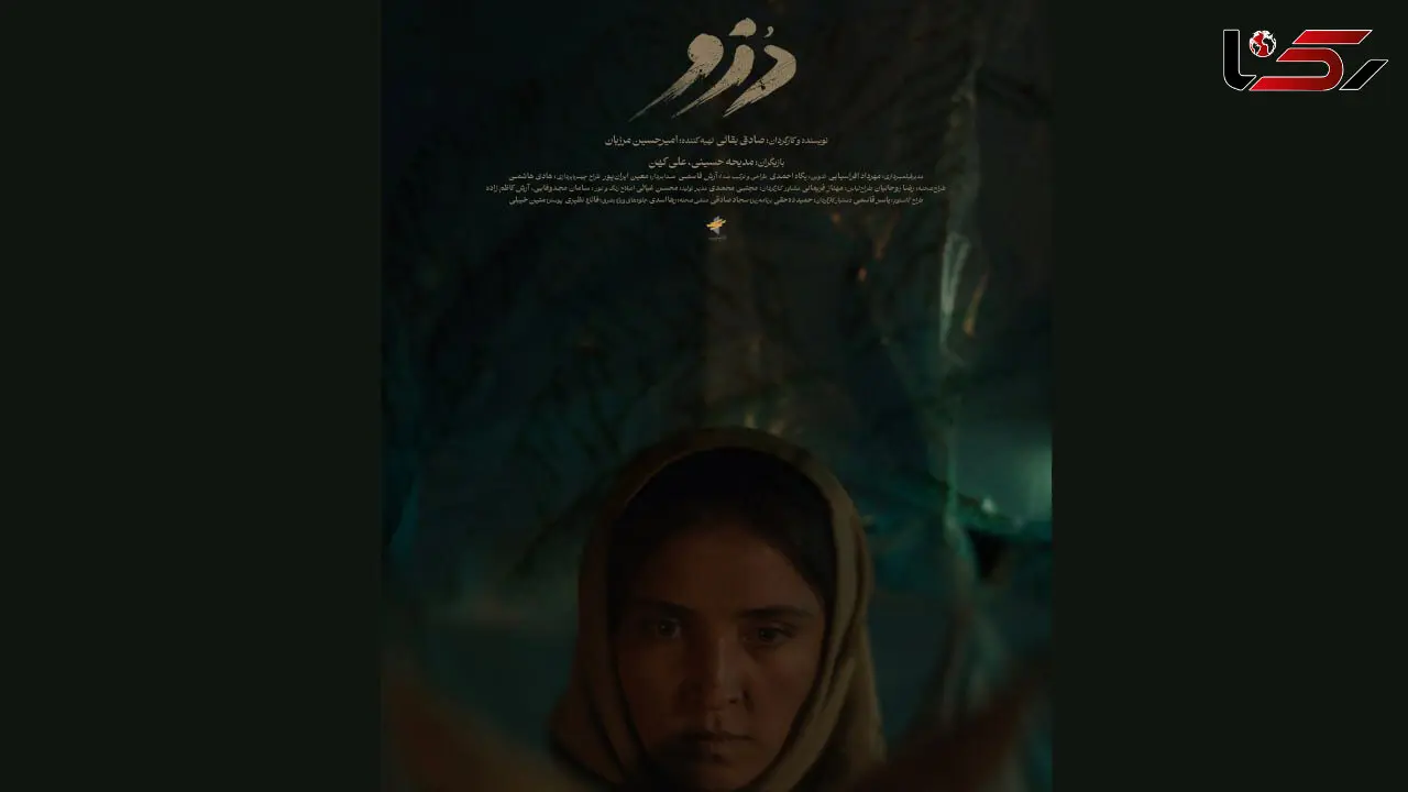 یک فیلم اولی در بخش ملی جشنواره فیلم کوتاه تهران/ پوستر «دُزو» رونمایی شد/ روایت دختری که برای نجات گله تنها می‌ماند