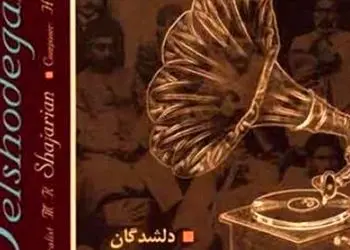 دانلودآواز باشکوه  محمدرضا شجریان /  آهنگ جذاب غلام چشم آن ترکم + متن کامل