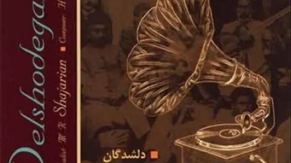 دانلودآواز باشکوه  محمدرضا شجریان /  آهنگ جذاب غلام چشم آن ترکم + متن کامل