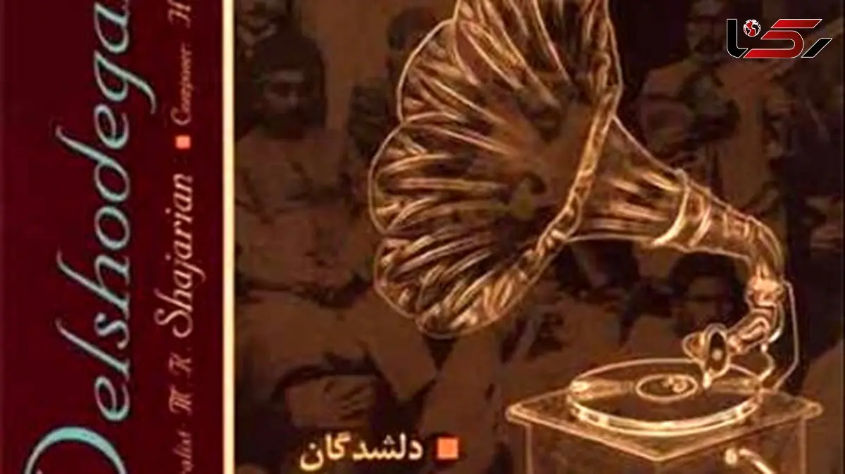 دانلودآواز باشکوه  محمدرضا شجریان /  آهنگ جذاب غلام چشم آن ترکم + متن کامل