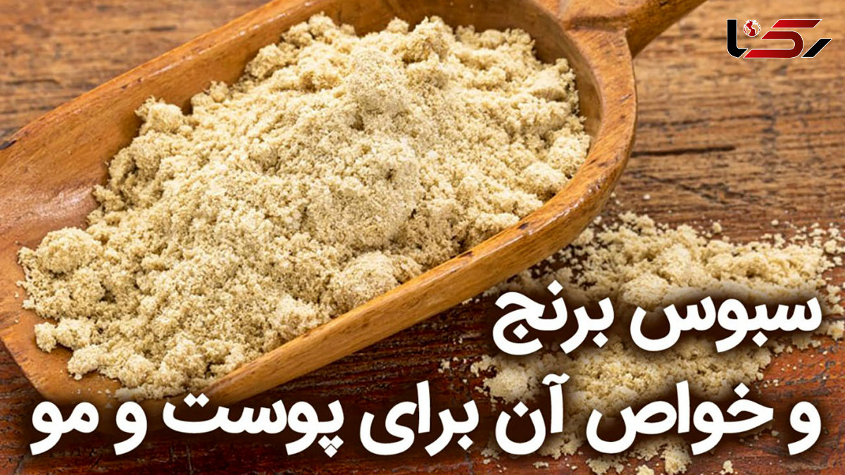 13خاصیت سبوس برنج برای پوست و مو + روش مصرف و بهترین زمان مصرف 