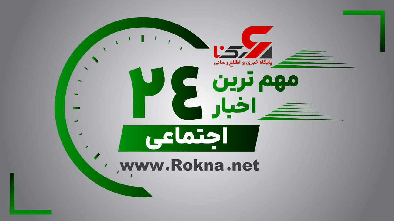 مهم ترین اخبار اجتماعی 24 ساعت گذشته / 13 خرداد 1402
