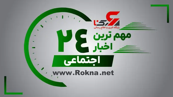 مهم ترین اخبار اجتماعی 24 ساعت گذشته / 30 بهمن 1402