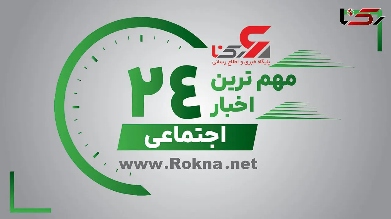 مهم ترین اخبار اجتماعی 24 ساعت گذشته / 16 دی 1401